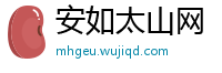 安如太山网